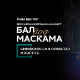 "Bal pod maskama" na tradicionalnom Beogradskom novogodišnjem koncertu