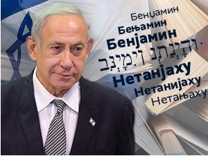 Венијамин Натанијаху нови премијер Израела