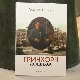 Промоција романа о Пупину - "Гринхорн дошљак" 